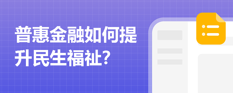 普惠金融如何提升民生福祉？