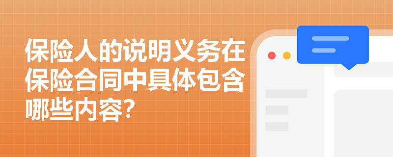保险人的说明义务在保险合同中具体包含哪些内容？