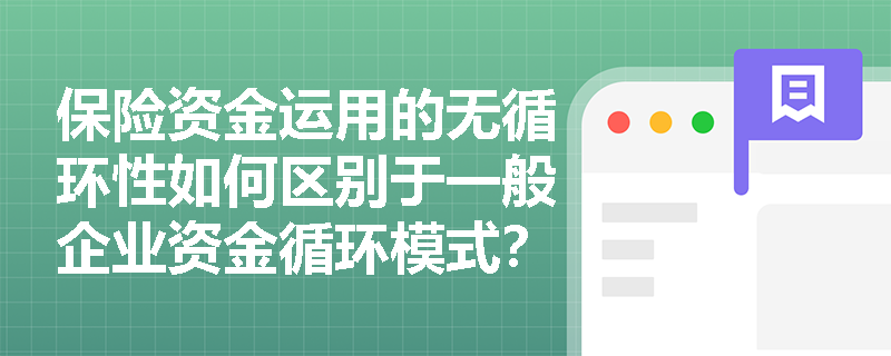 保险资金运用的无循环性如何区别于一般企业资金循环模式？