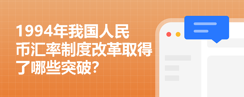 1994年我国人民币汇率制度改革取得了哪些突破？