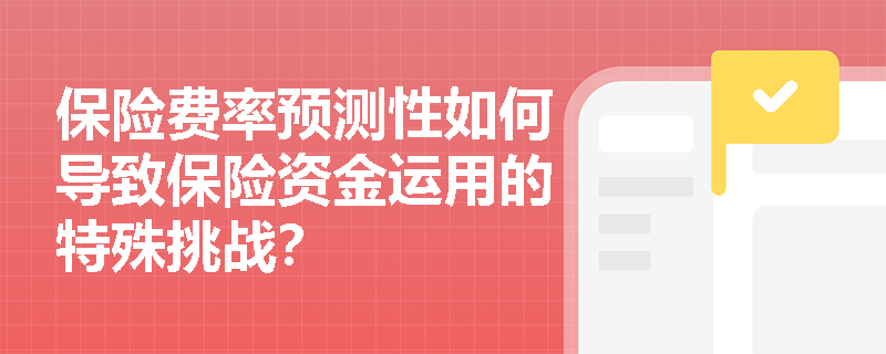 保险费率预测性如何导致保险资金运用的特殊挑战？