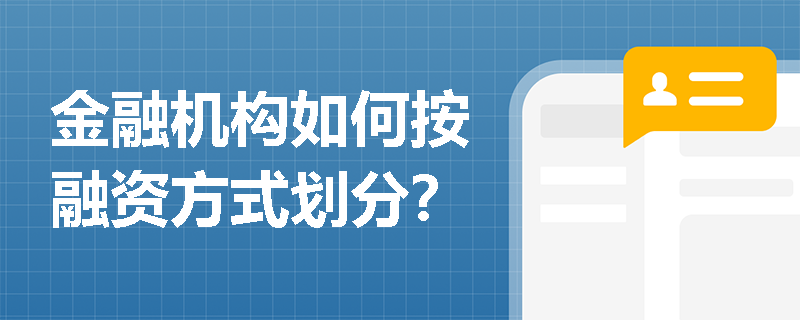 金融机构如何按融资方式划分？