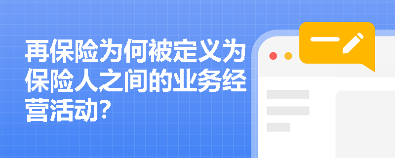 再保险为何被定义为保险人之间的业务经营活动？