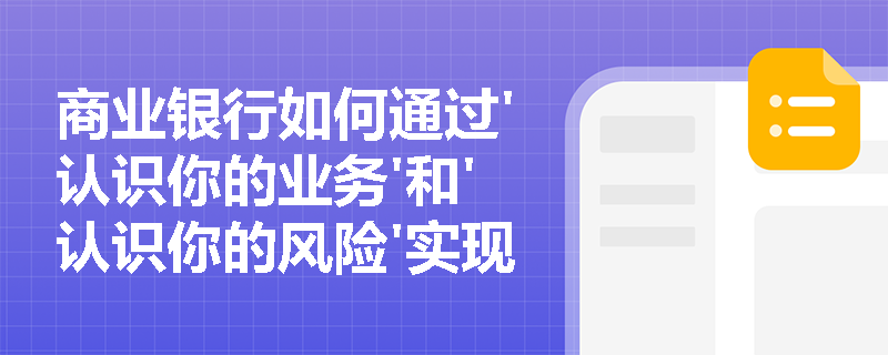 商业银行如何通过'认识你的业务'和'认识你的风险'实现金融创新风险防控？
