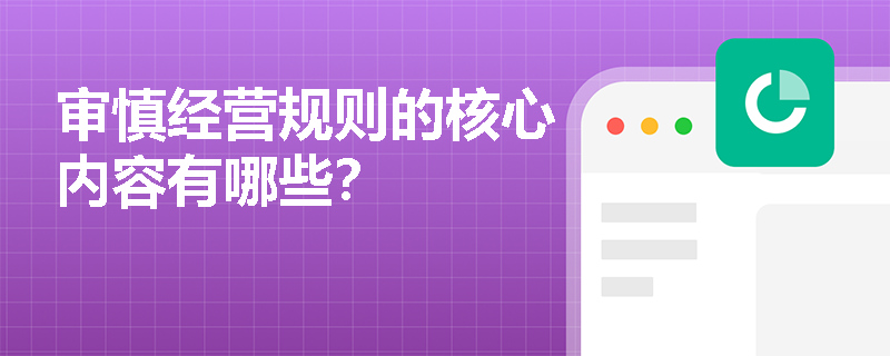 审慎经营规则的核心内容有哪些？