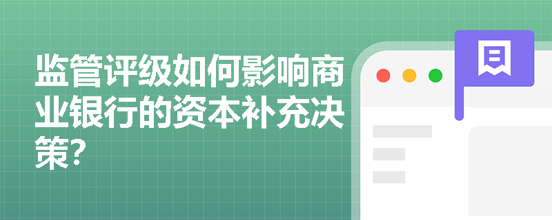 监管评级如何影响商业银行的资本补充决策？