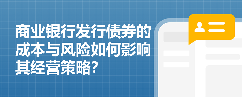 商业银行发行债券的成本与风险如何影响其经营策略？