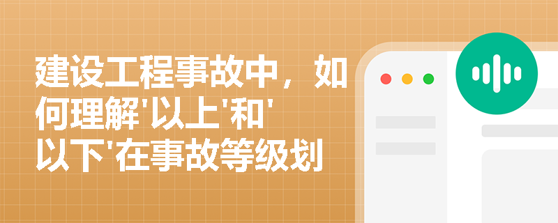 建设工程事故中，如何理解'以上'和'以下'在事故等级划分中的关键区别？
