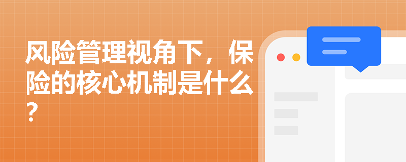 风险管理视角下，保险的核心机制是什么？