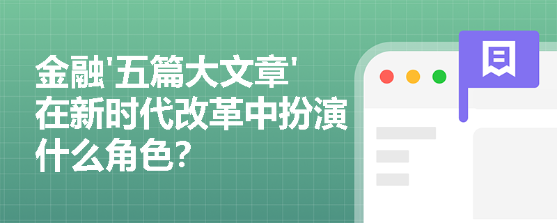 金融'五篇大文章'在新时代改革中扮演什么角色？