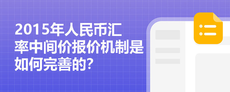 2015年人民币汇率中间价报价机制是如何完善的？