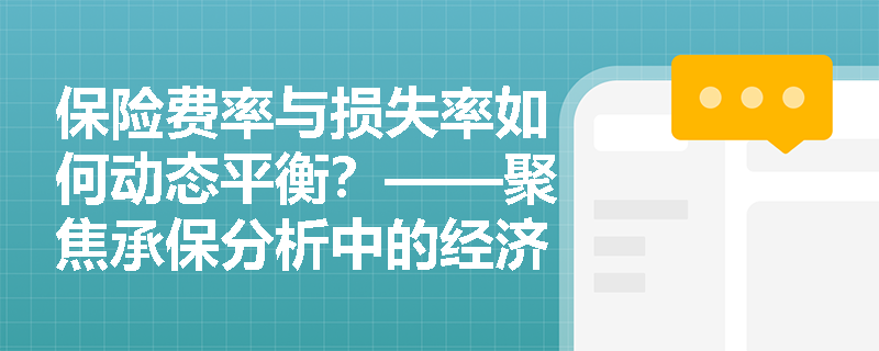 保险费率与损失率如何动态平衡？——聚焦承保分析中的经济取舍机制