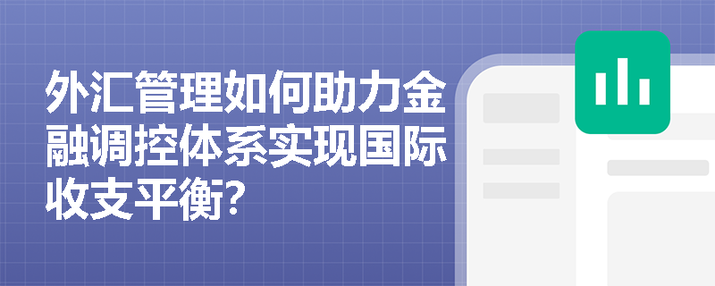 外汇管理如何助力金融调控体系实现国际收支平衡？