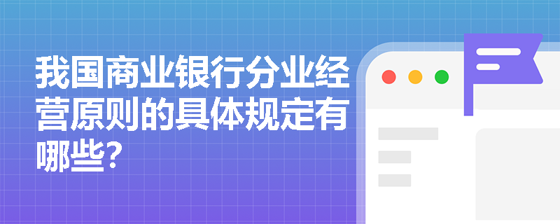 我国商业银行分业经营原则的具体规定有哪些？
