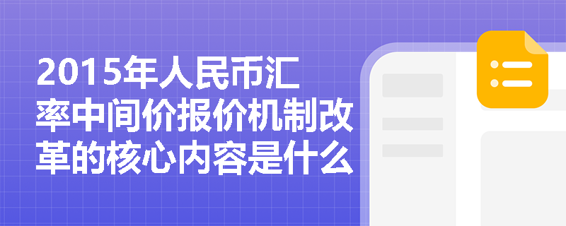 2015年人民币汇率中间价报价机制改革的核心内容是什么？