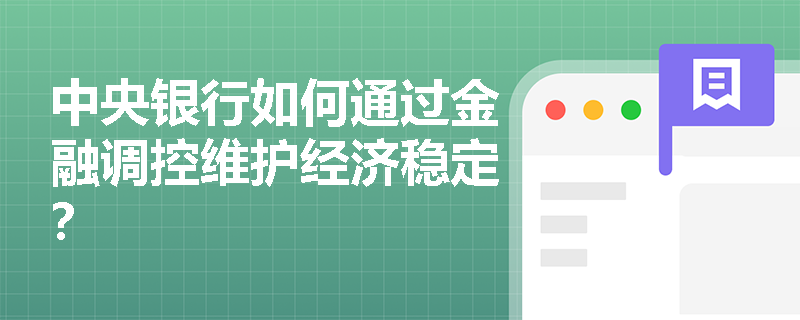 中央银行如何通过金融调控维护经济稳定？