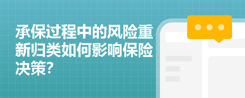 承保过程中的风险重新归类如何影响保险决策？