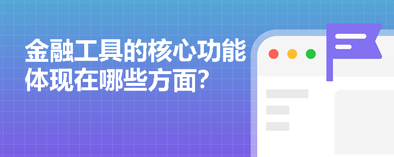 金融工具的核心功能体现在哪些方面？