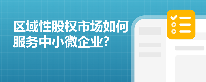 区域性股权市场如何服务中小微企业？