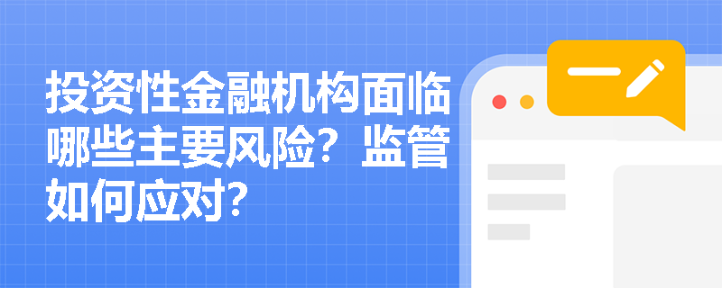 投资性金融机构面临哪些主要风险？监管如何应对？
