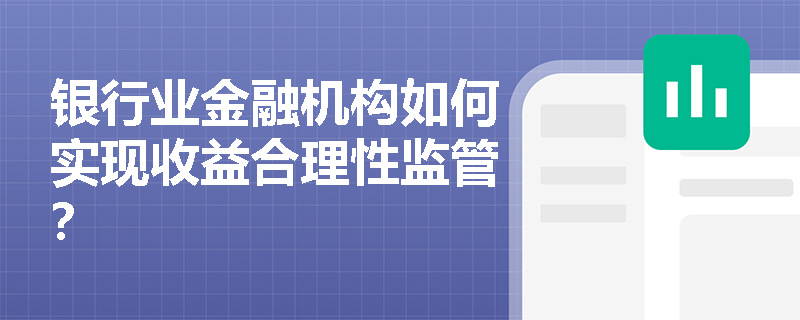 银行业金融机构如何实现收益合理性监管？