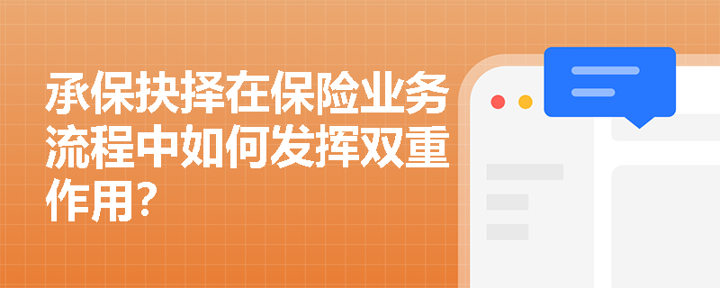承保抉择在保险业务流程中如何发挥双重作用？