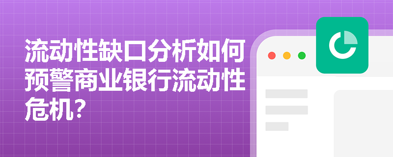流动性缺口分析如何预警商业银行流动性危机? 流动性缺口分析如何预警商业银行流动性危机?