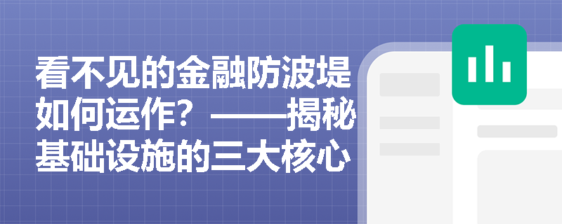 看不见的金融防波堤如何运作？——揭秘基础设施的三大核心功能
