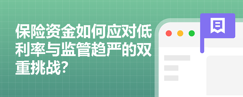 保险资金如何应对低利率与监管趋严的双重挑战？