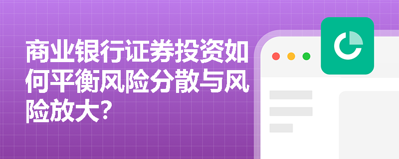 商业银行证券投资如何平衡风险分散与风险放大？