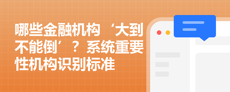 哪些金融机构‘大到不能倒’？系统重要性机构识别标准