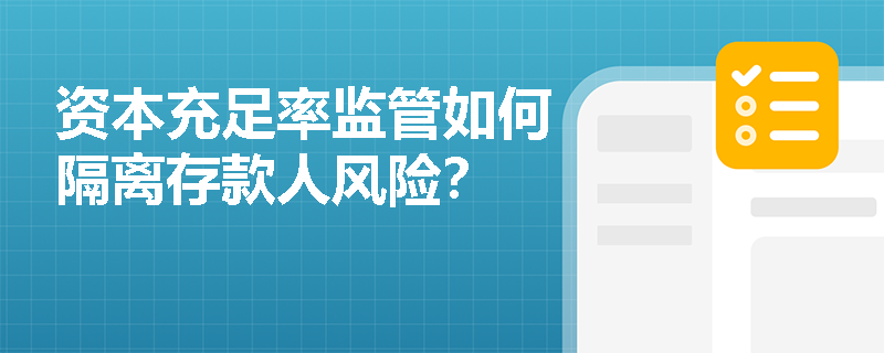 资本充足率监管如何隔离存款人风险？