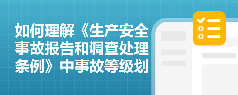 如何理解《生产安全事故报告和调查处理条例》中事故等级划分的补充性规定? 如何理解《生产安全事故报告和调查处理条例》中事故等级划分的补充性规定?