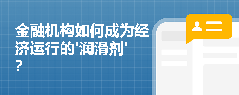 金融机构如何成为经济运行的'润滑剂'？
