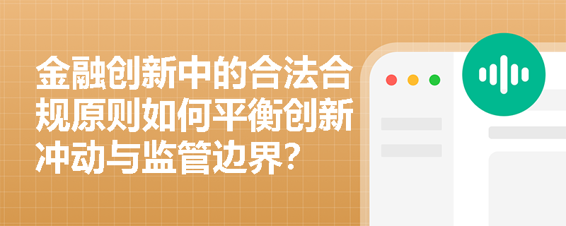 金融创新中的合法合规原则如何平衡创新冲动与监管边界？