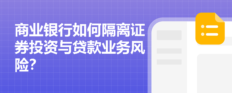 商业银行如何隔离证券投资与贷款业务风险？