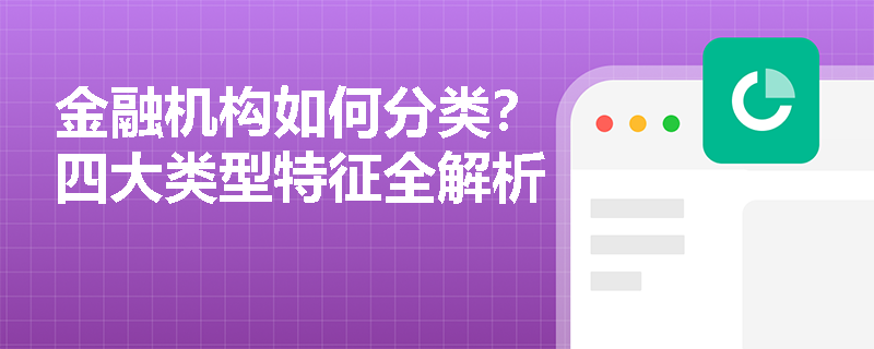 金融机构如何分类？四大类型特征全解析