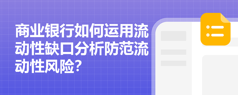 商业银行如何运用流动性缺口分析防范流动性风险？