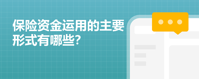 保险资金运用的主要形式有哪些？