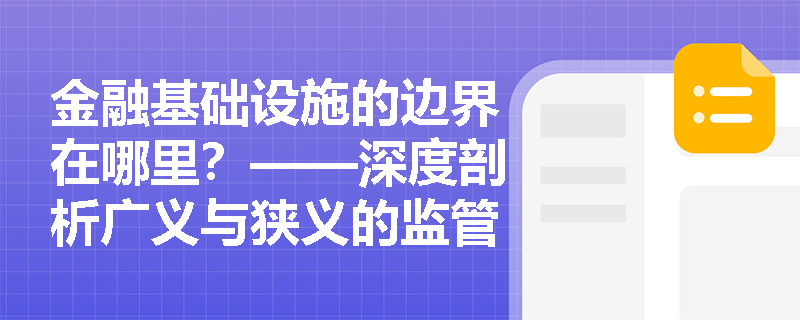 金融基础设施的边界在哪里？——深度剖析广义与狭义的监管差异