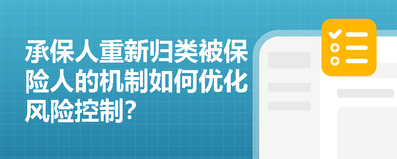 承保人重新归类被保险人的机制如何优化风险控制？