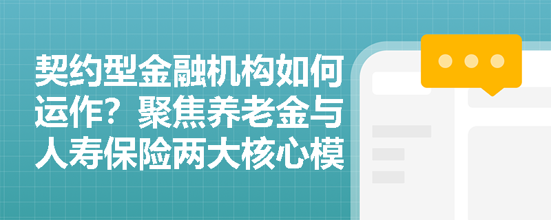 契约型金融机构如何运作？聚焦养老金与人寿保险两大核心模式