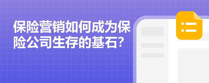 保险营销如何成为保险公司生存的基石？