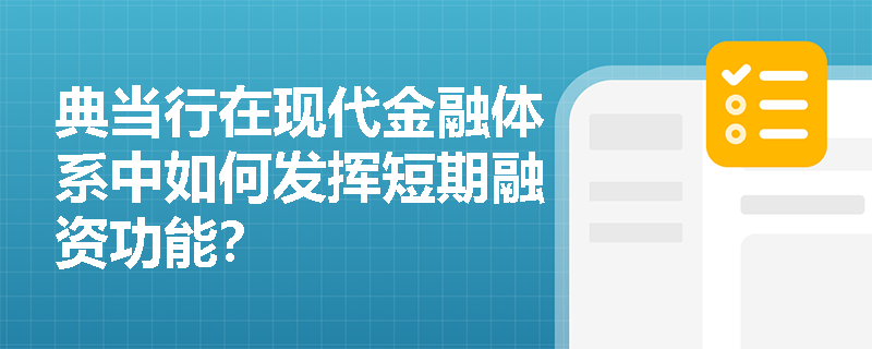典当行在现代金融体系中如何发挥短期融资功能？