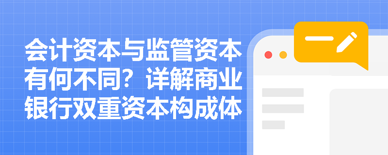 会计资本与监管资本有何不同？详解商业银行双重资本构成体系