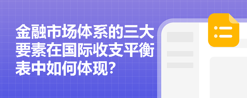 金融市场体系的三大要素在国际收支平衡表中如何体现？