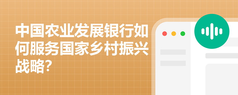 中国农业发展银行如何服务国家乡村振兴战略？