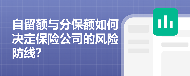 自留额与分保额如何决定保险公司的风险防线？