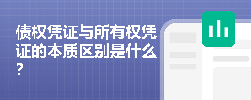 债权凭证与所有权凭证的本质区别是什么？