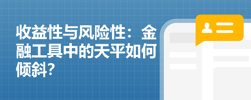 收益性与风险性：金融工具中的天平如何倾斜？